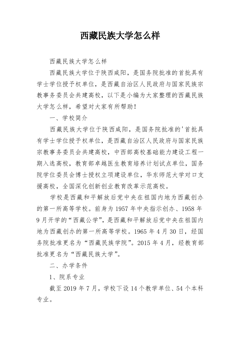 西藏民族大学怎么样