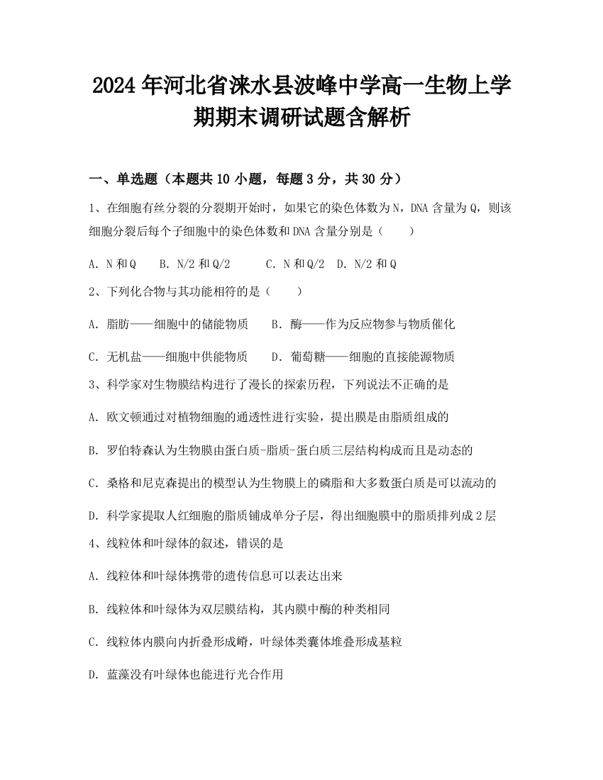 2024年河北省涞水县波峰中学高一生物上学期期末调研试题含解析