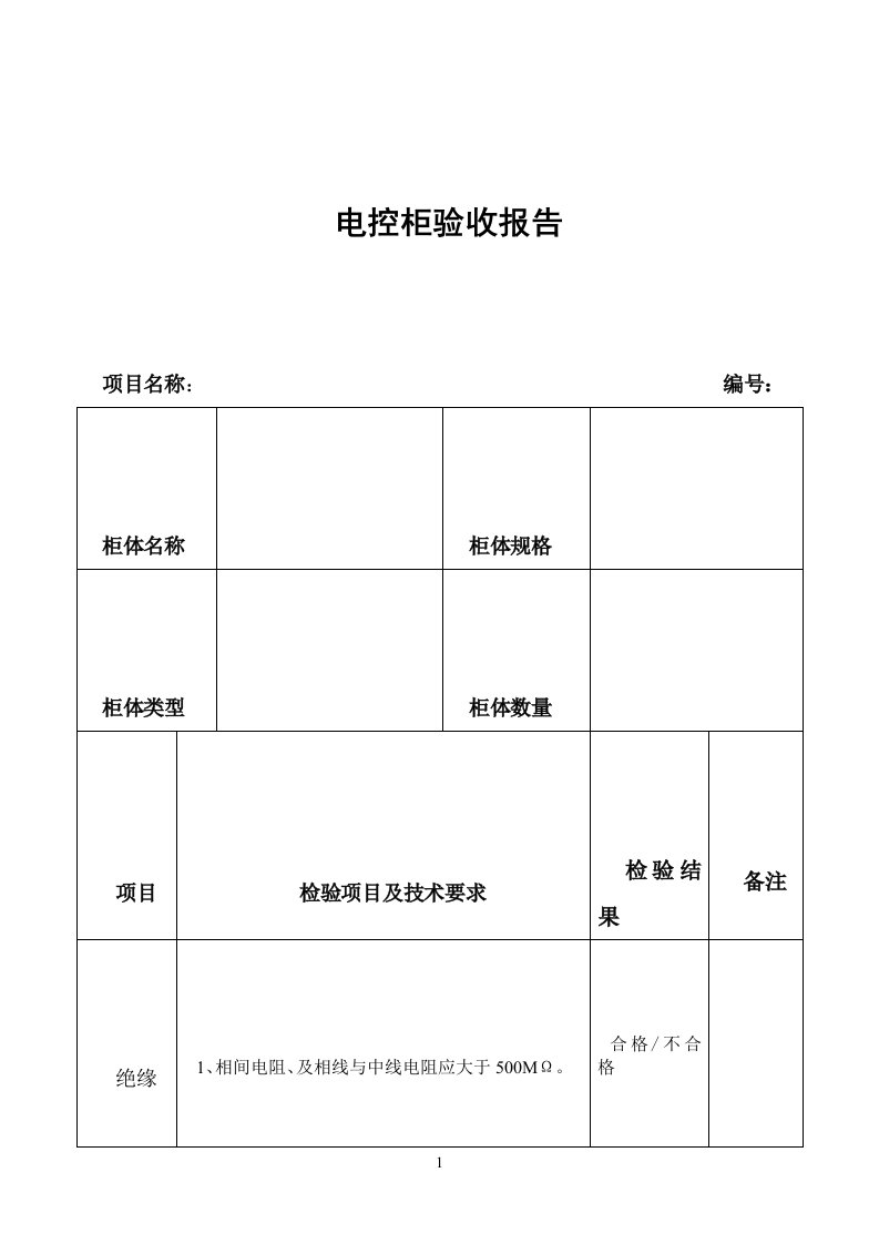 配电柜出厂检验报告