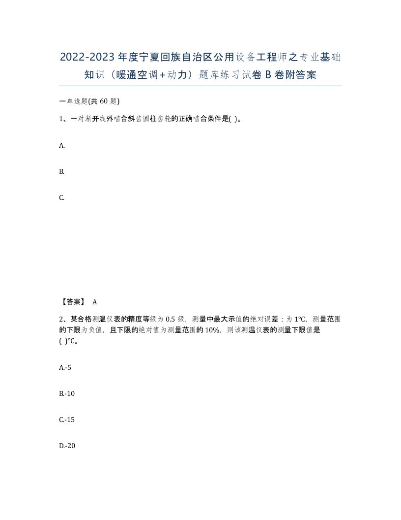 2022-2023年度宁夏回族自治区公用设备工程师之专业基础知识暖通空调动力题库练习试卷B卷附答案