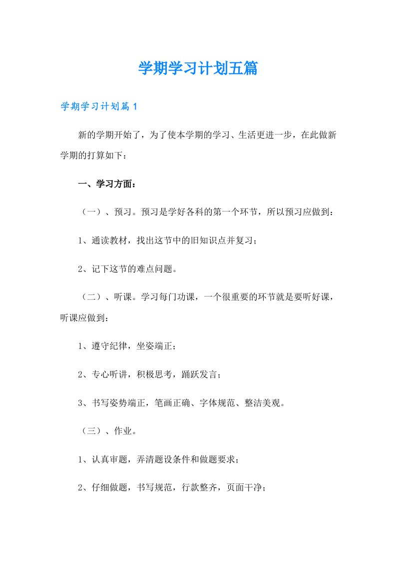 学期学习计划五篇