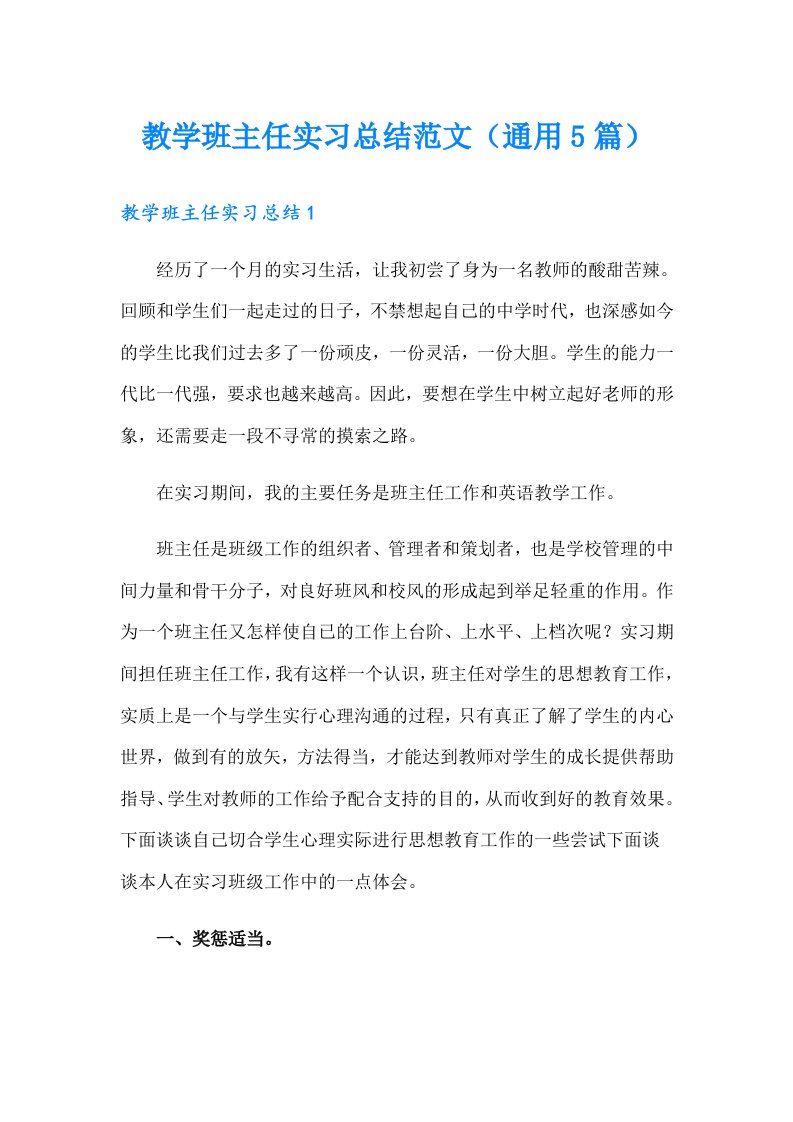 教学班主任实习总结范文（通用5篇）