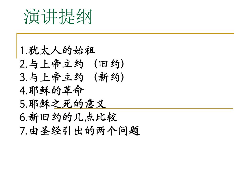 《新版圣经演讲》PPT课件