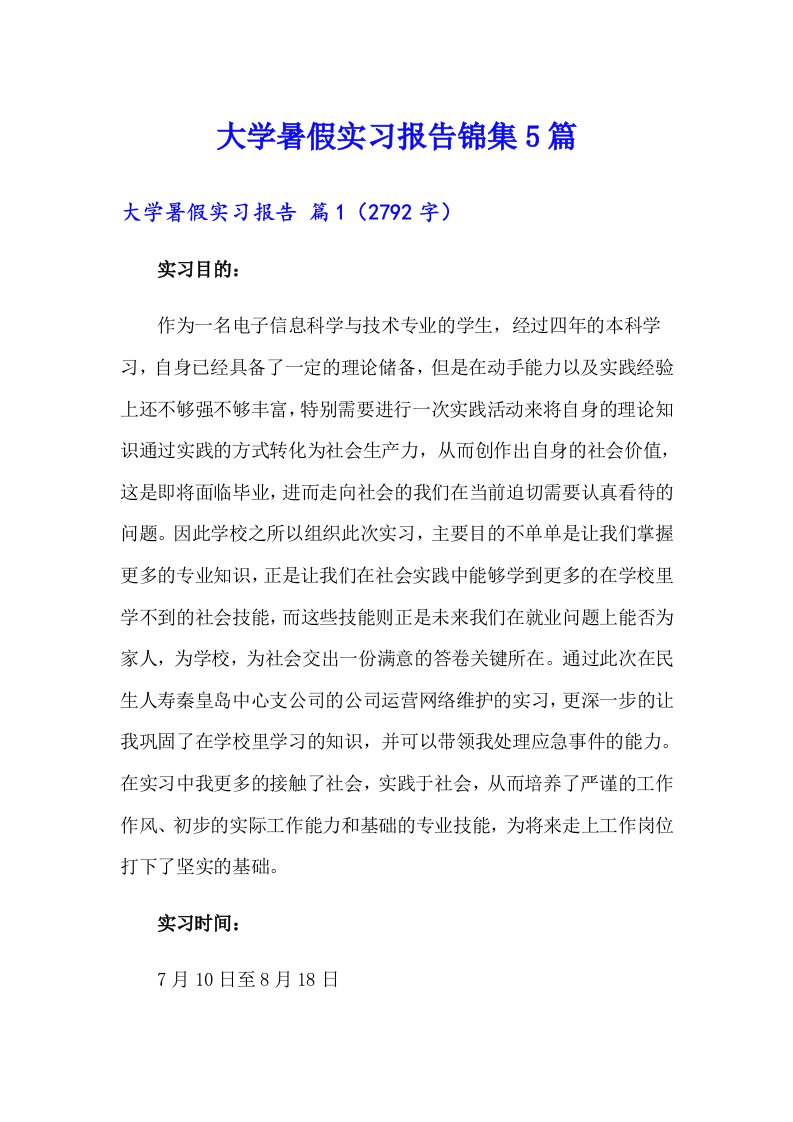 大学暑假实习报告锦集5篇