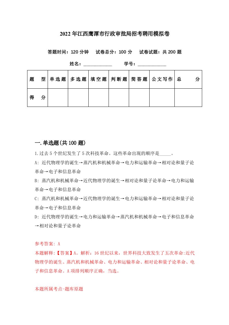 2022年江西鹰潭市行政审批局招考聘用模拟卷第64期