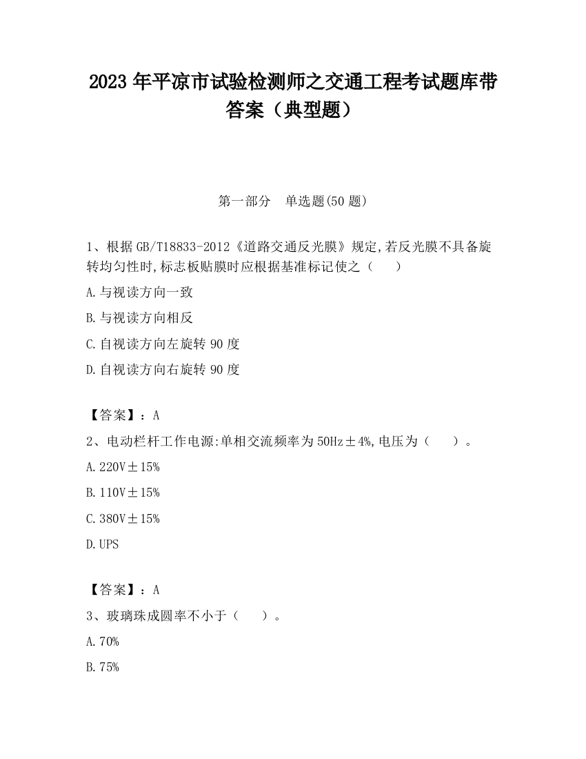 2023年平凉市试验检测师之交通工程考试题库带答案（典型题）