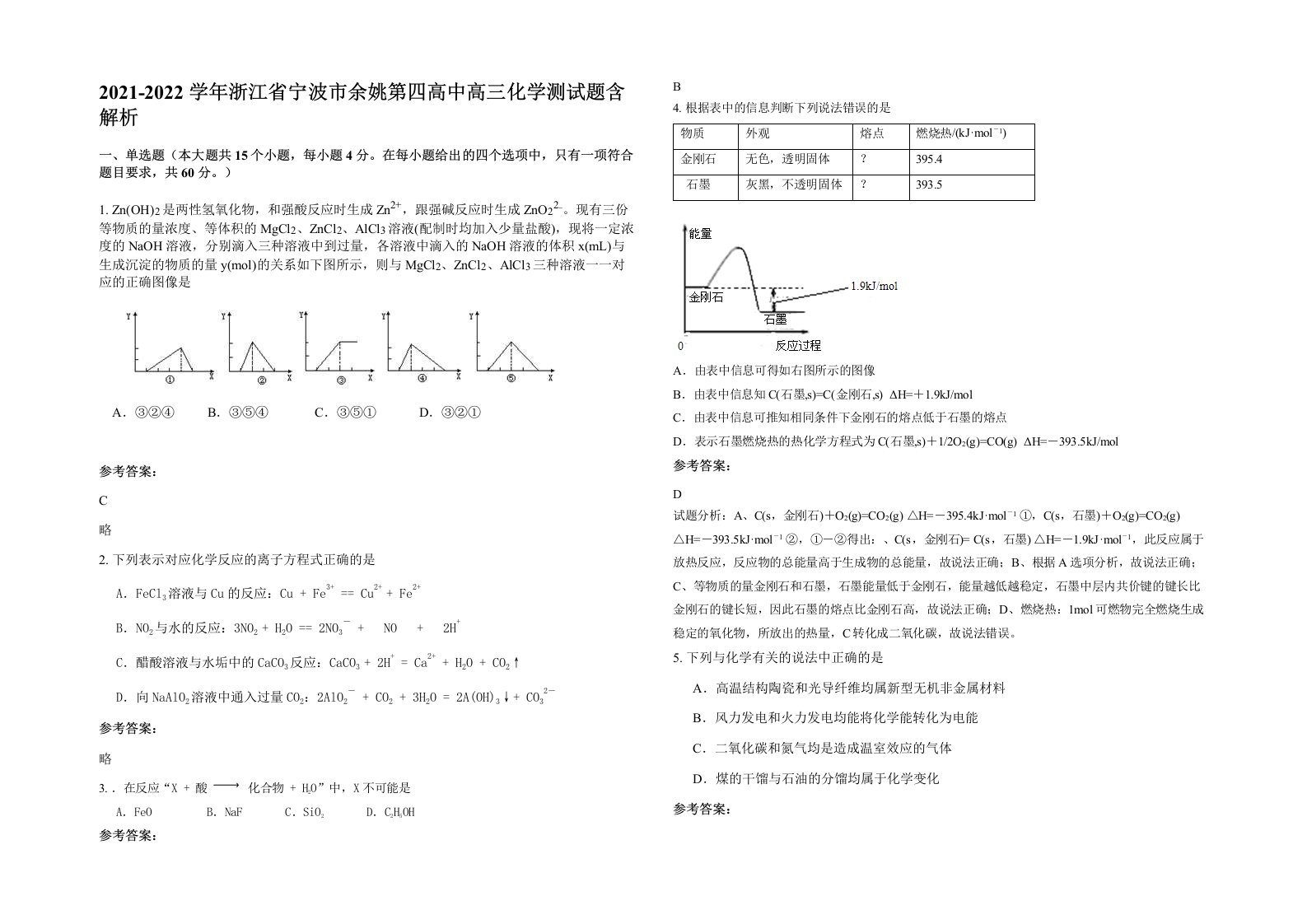 2021-2022学年浙江省宁波市余姚第四高中高三化学测试题含解析