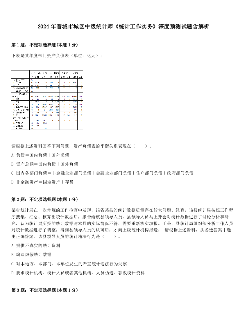 2024年晋城市城区中级统计师《统计工作实务》深度预测试题含解析