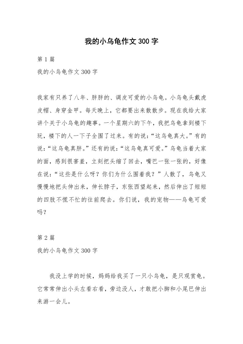 我的小乌龟作文300字