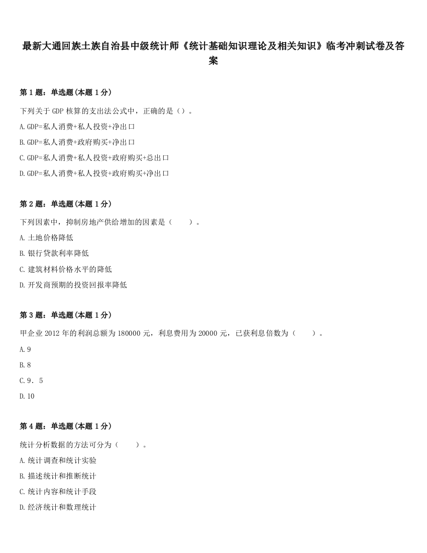 最新大通回族土族自治县中级统计师《统计基础知识理论及相关知识》临考冲刺试卷及答案