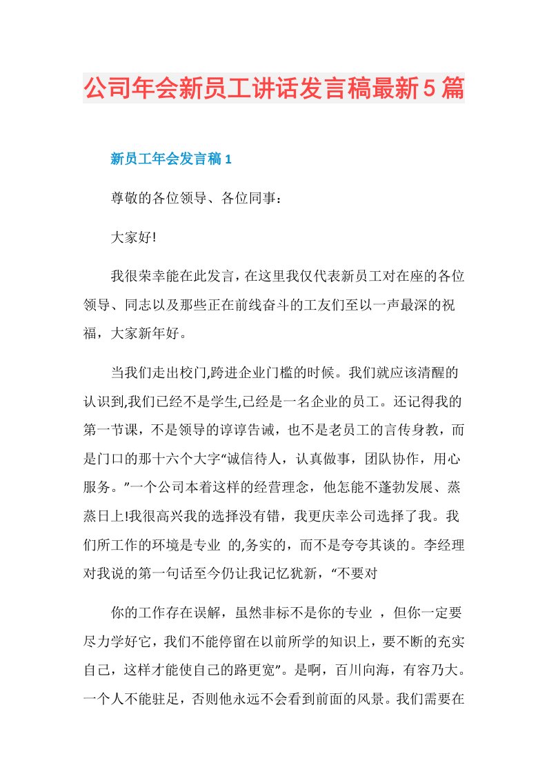 公司年会新员工讲话发言稿最新5篇