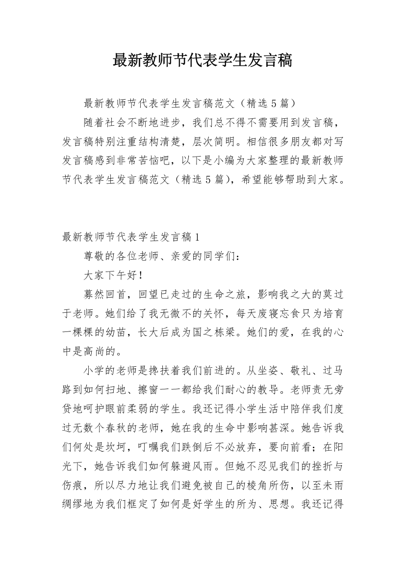 最新教师节代表学生发言稿