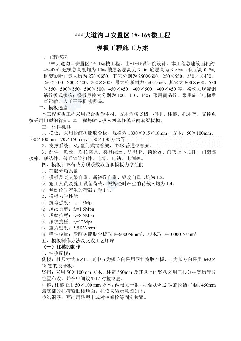 房地产经营管理-莆田某多层住宅小区工程模板施工方案胶合板门型钢管架