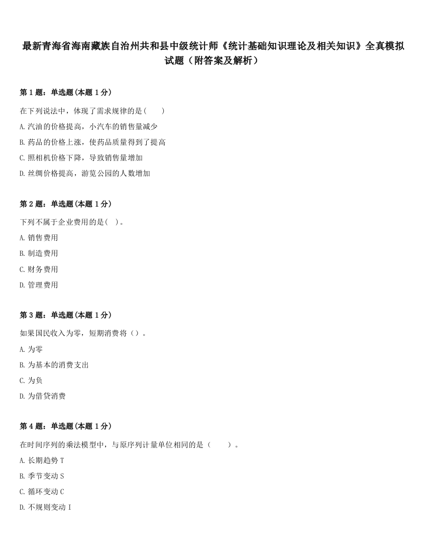 最新青海省海南藏族自治州共和县中级统计师《统计基础知识理论及相关知识》全真模拟试题（附答案及解析）