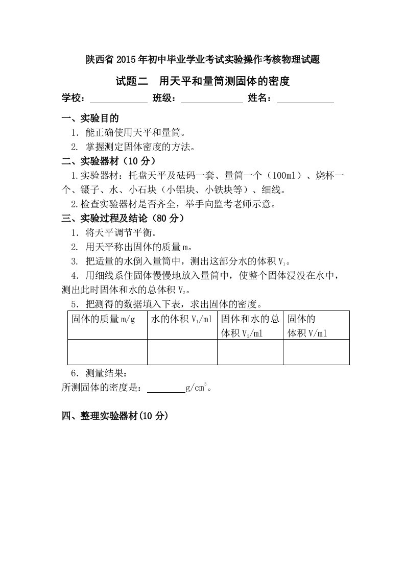 陕西省2015年初中毕业学业考试实验操作考核物理试题