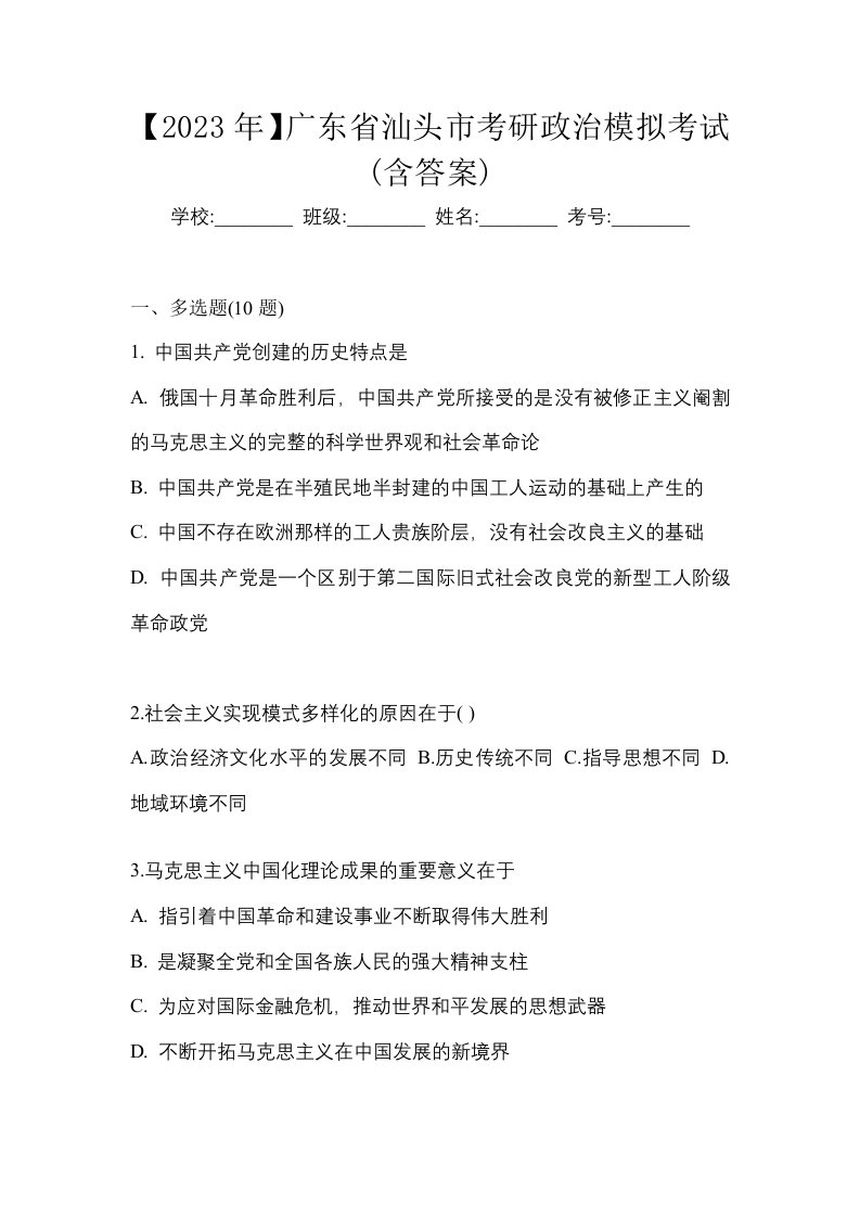 2023年广东省汕头市考研政治模拟考试含答案