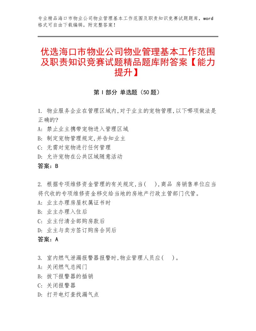 优选海口市物业公司物业管理基本工作范围及职责知识竞赛试题精品题库附答案【能力提升】