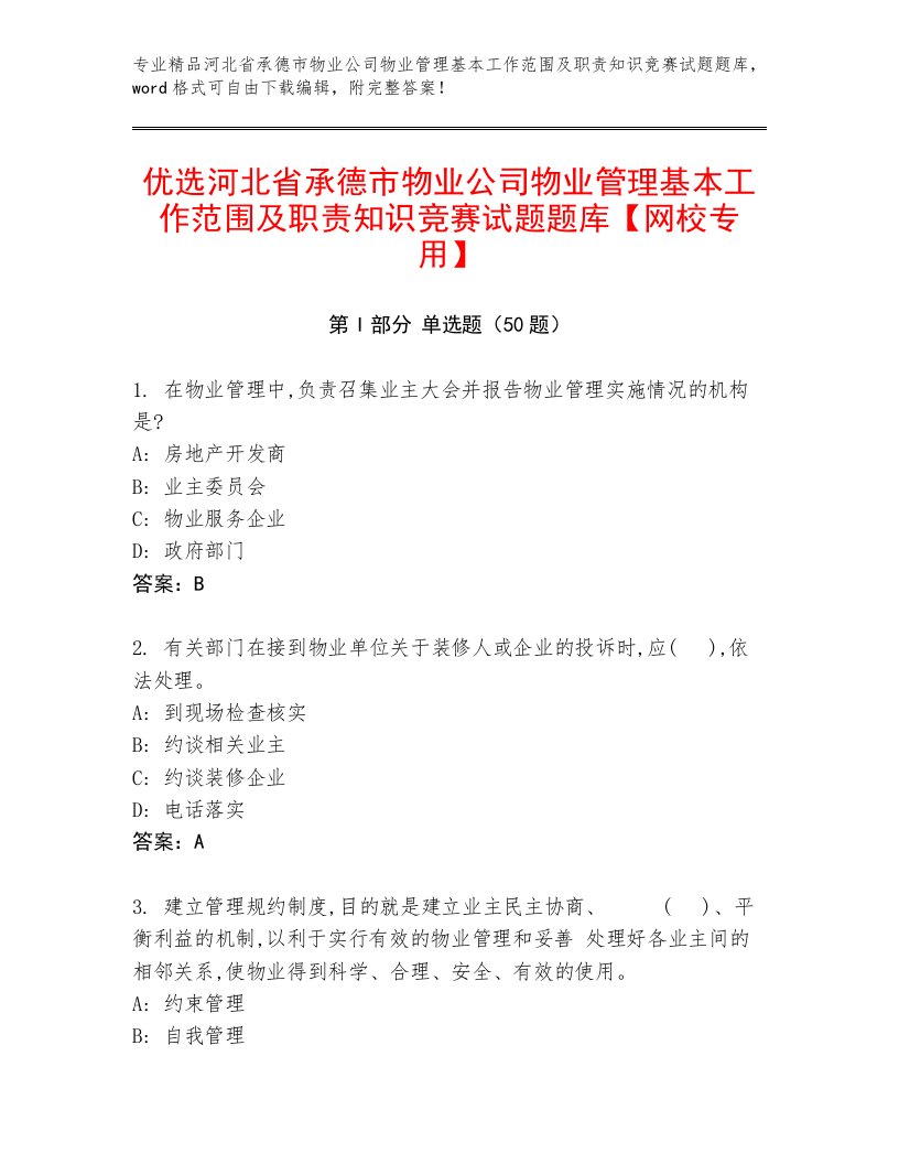 优选河北省承德市物业公司物业管理基本工作范围及职责知识竞赛试题题库【网校专用】