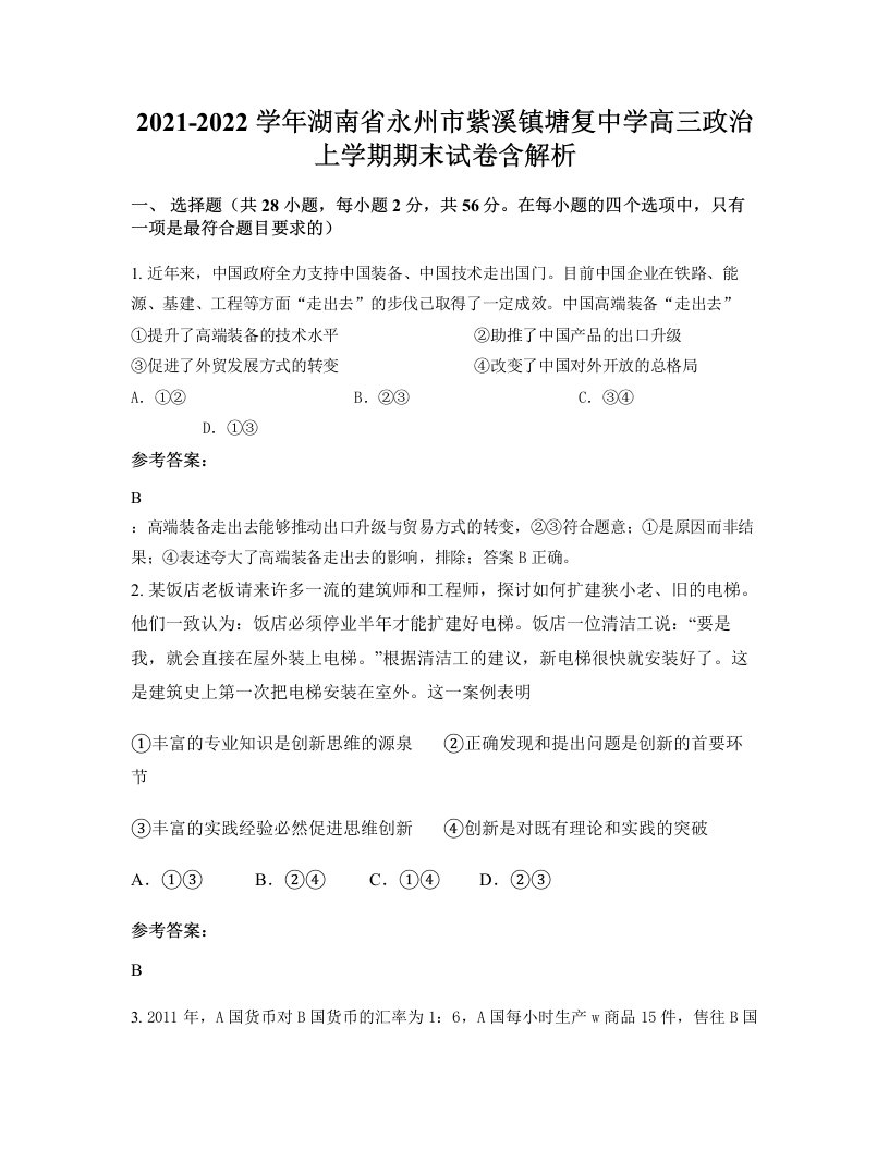 2021-2022学年湖南省永州市紫溪镇塘复中学高三政治上学期期末试卷含解析