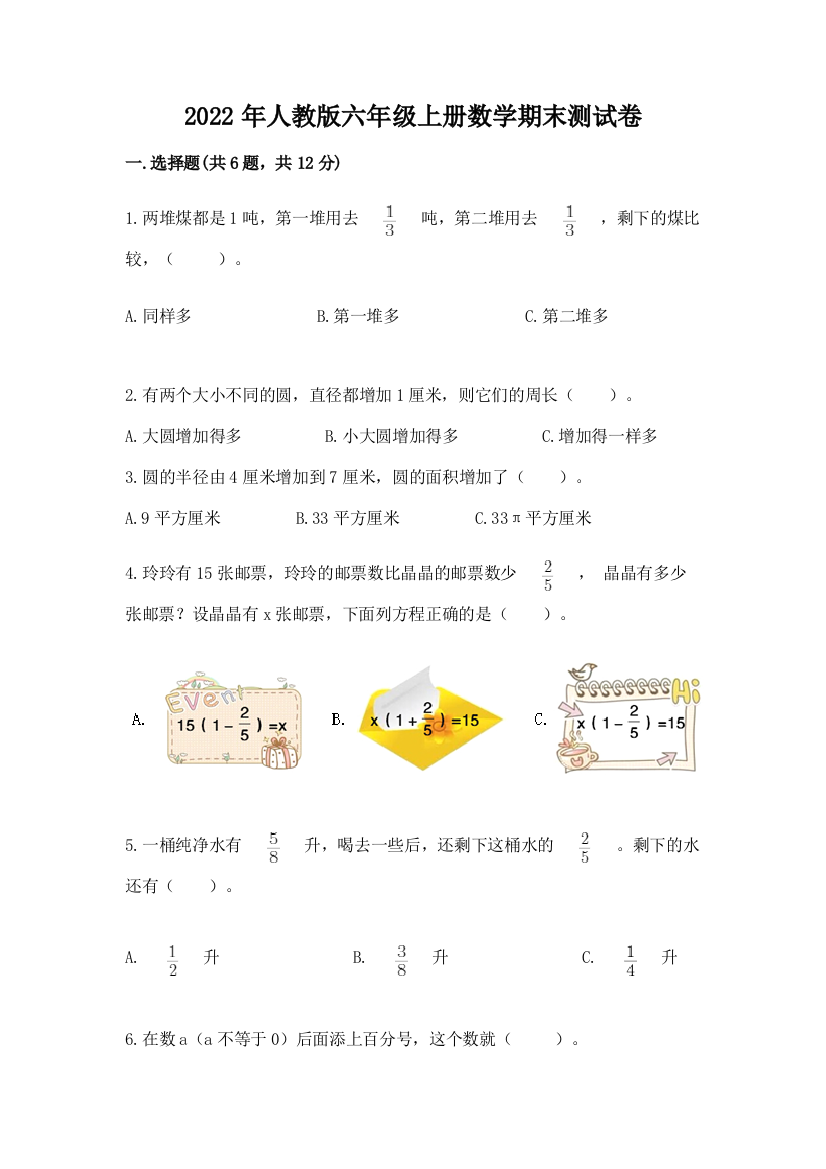 2022年人教版六年级上册数学期末测试卷必考