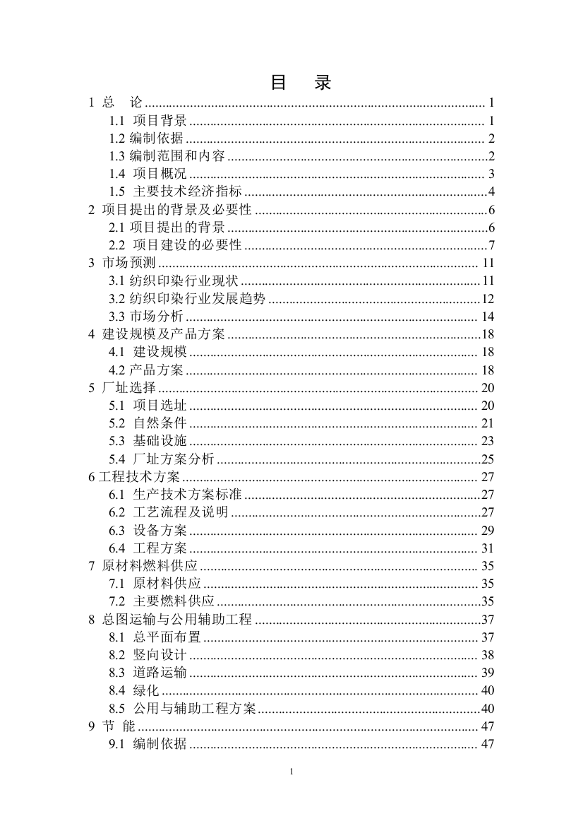 山东xx纺织有限公司特宽幅高档机织物印染项目谋划建议书