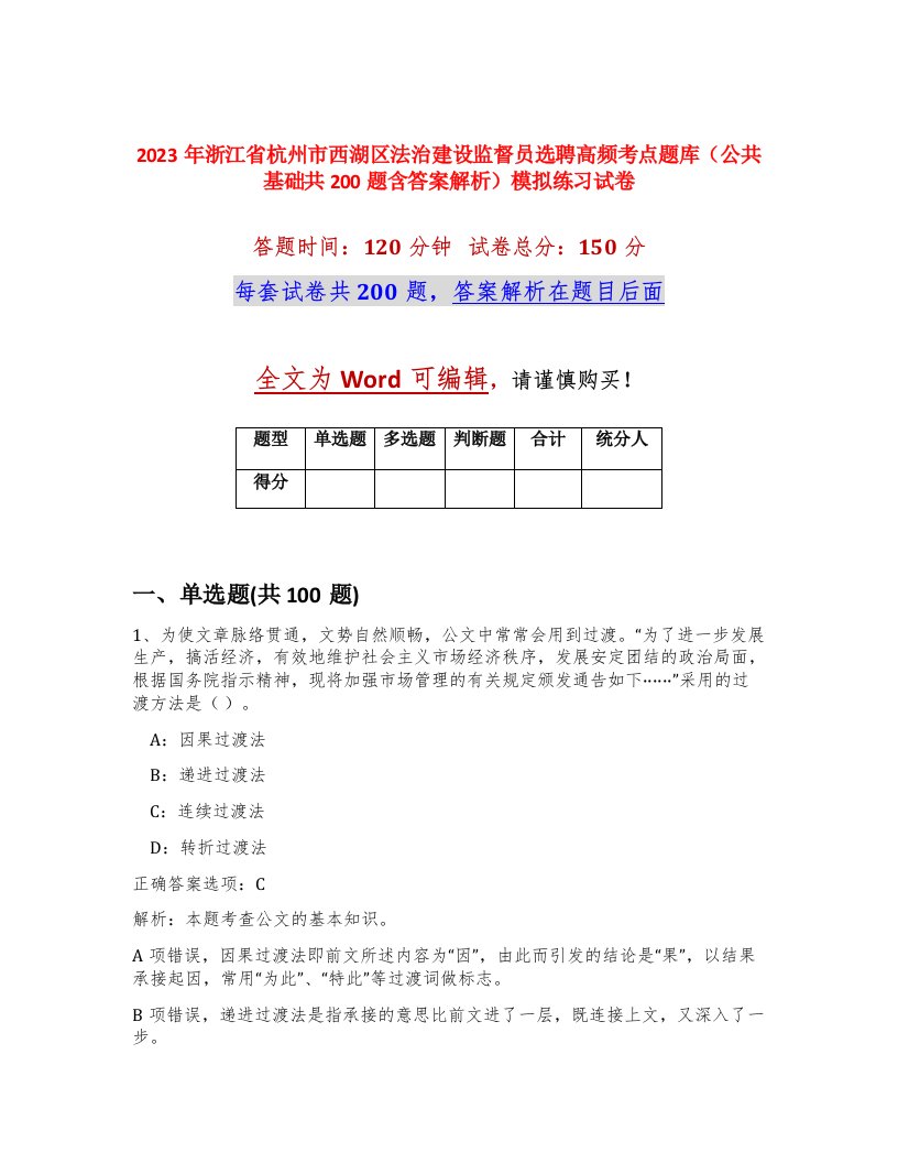 2023年浙江省杭州市西湖区法治建设监督员选聘高频考点题库公共基础共200题含答案解析模拟练习试卷