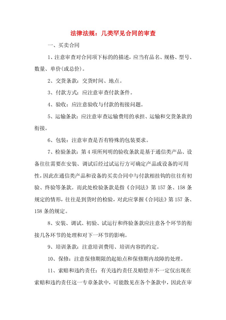 法律法规：几类罕见合同的审查