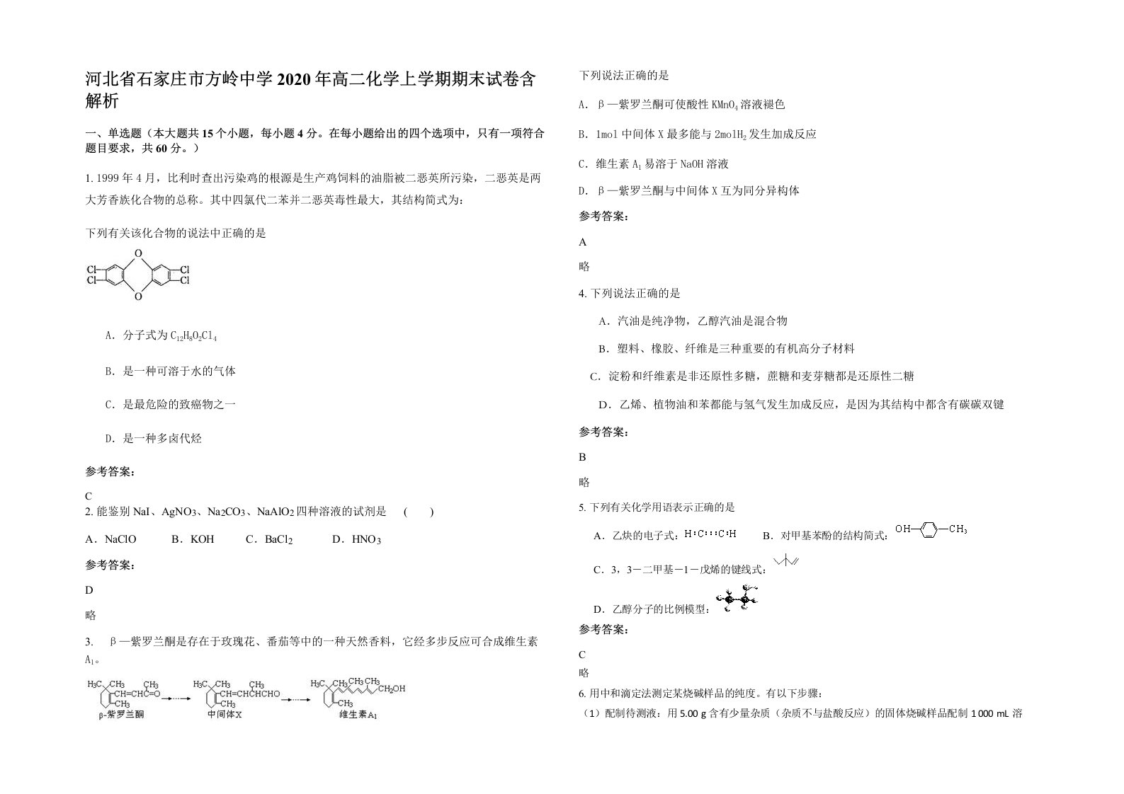 河北省石家庄市方岭中学2020年高二化学上学期期末试卷含解析