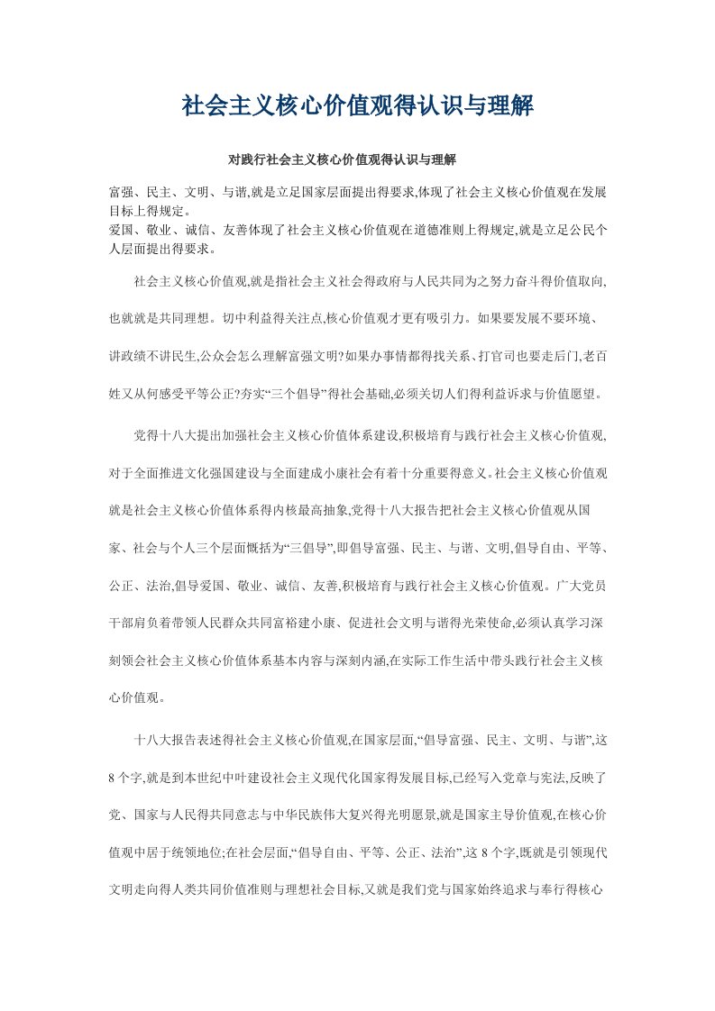 怎样理解社会主义核心价值观