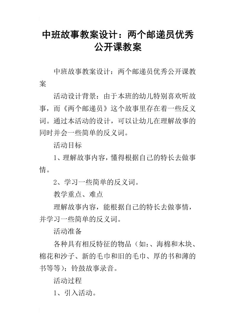 中班故事教案设计：两个邮递员优秀公开课教案