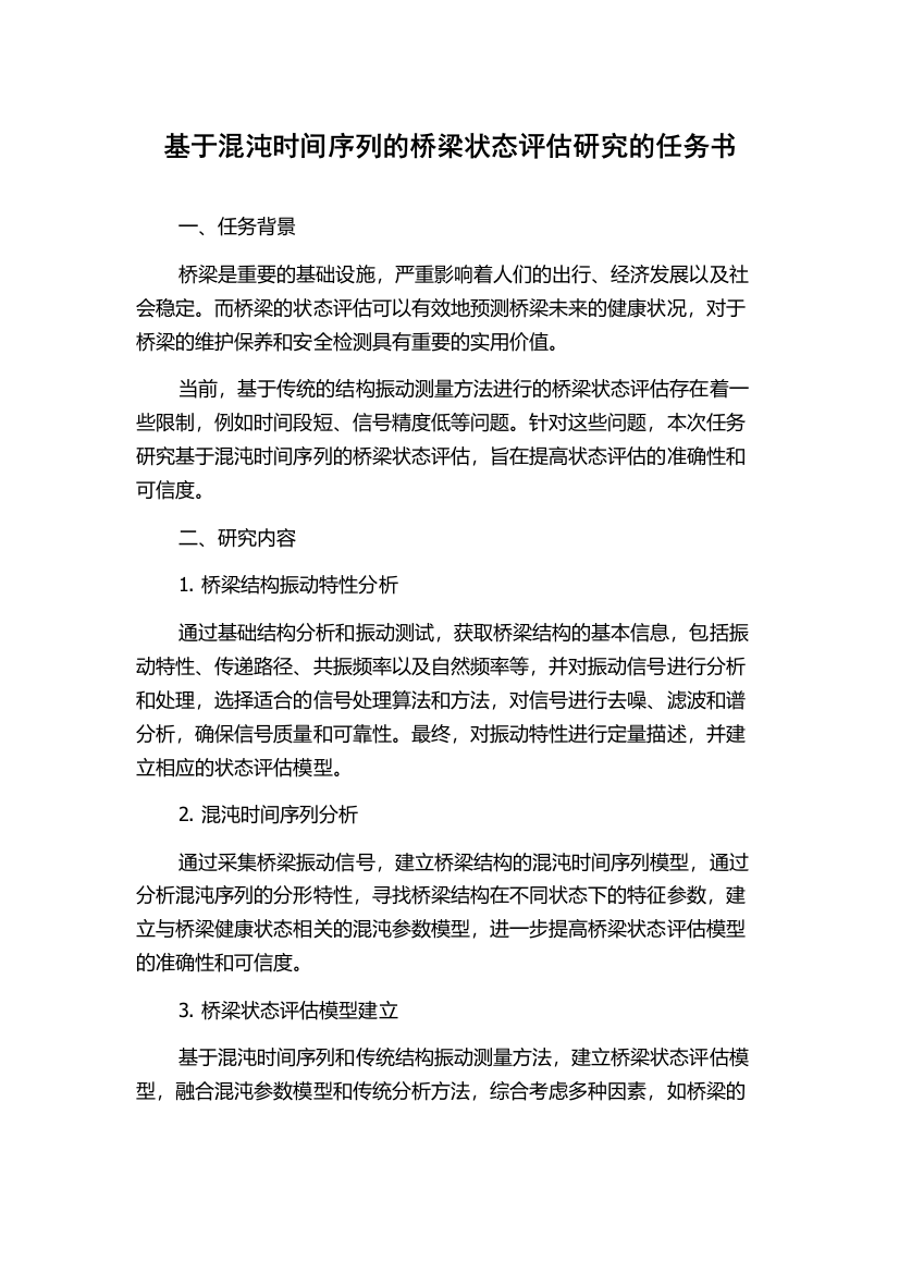 基于混沌时间序列的桥梁状态评估研究的任务书