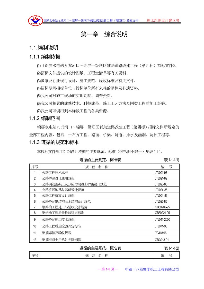 锦屏水电站九龙河口～锦屏一级坝区辅助道路改建工程第四标投标文件(1)