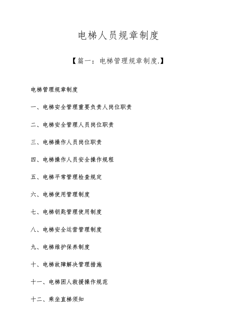 电梯人员全新规章新版制度