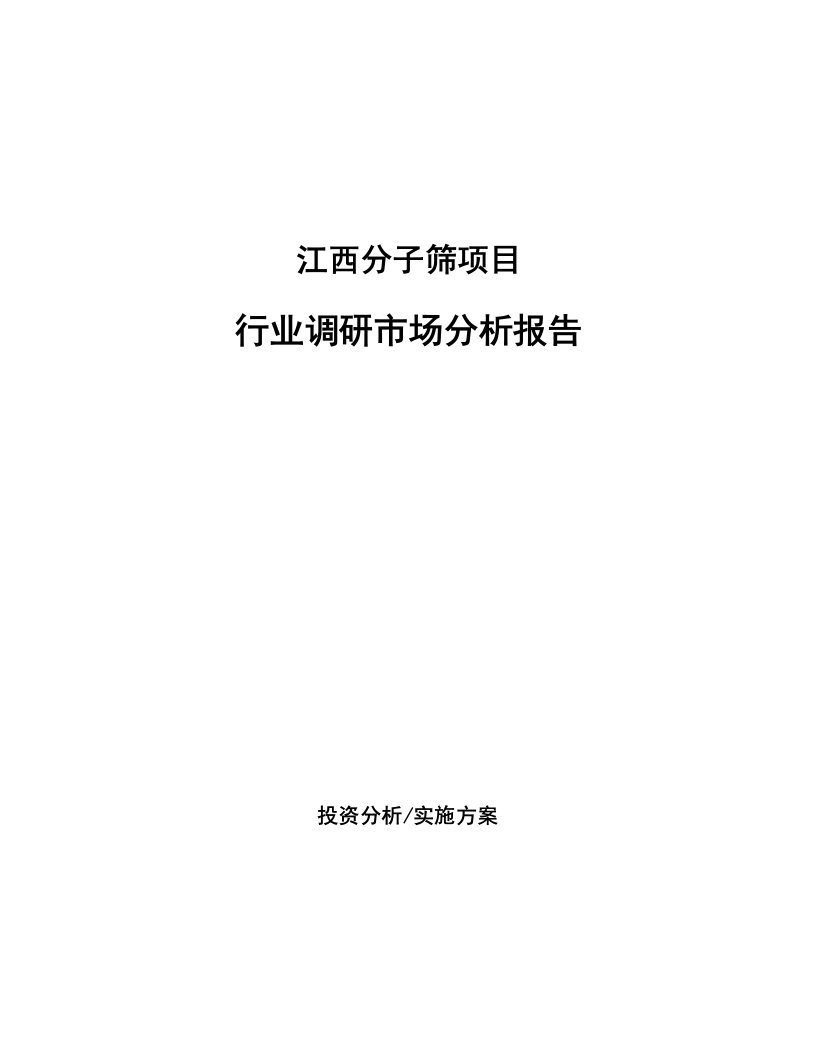 江西分子筛项目行业调研市场分析报告