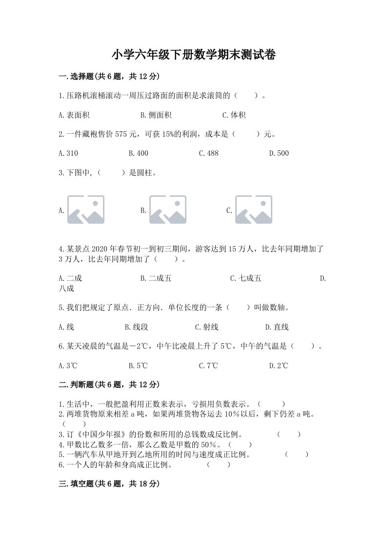 小学六年级下册数学期末测试卷含答案【突破训练】