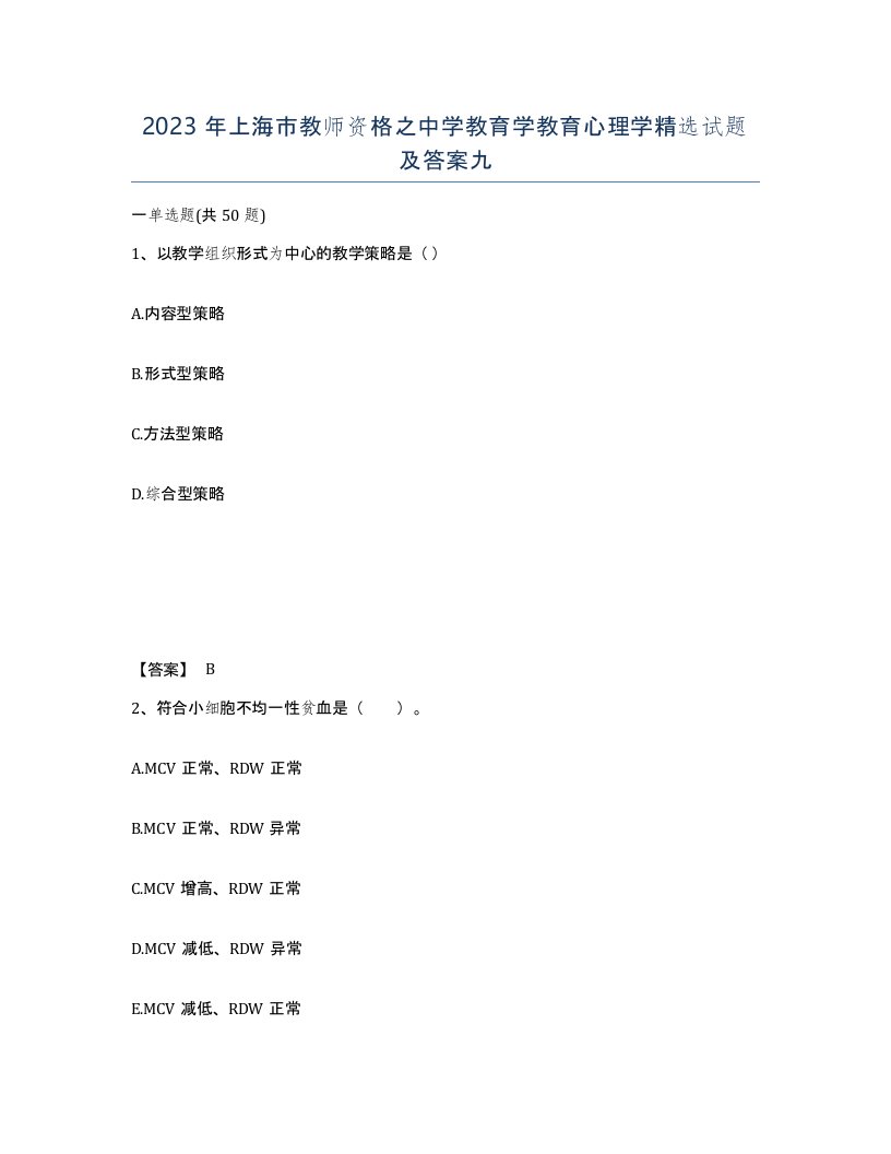 2023年上海市教师资格之中学教育学教育心理学试题及答案九