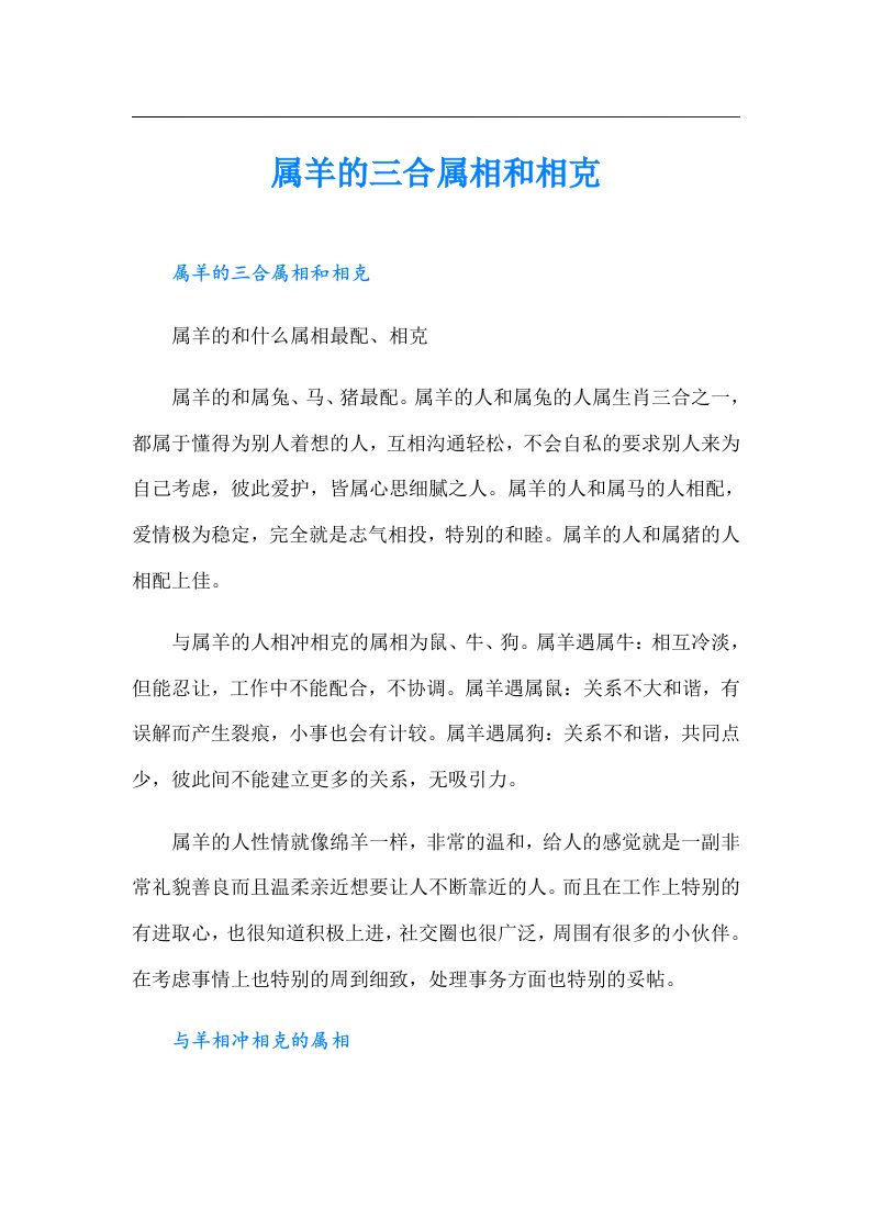 属羊的三合属相和相克