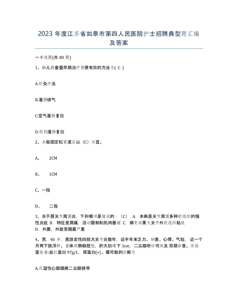 2023年度江苏省如皋市第四人民医院护士招聘典型题汇编及答案