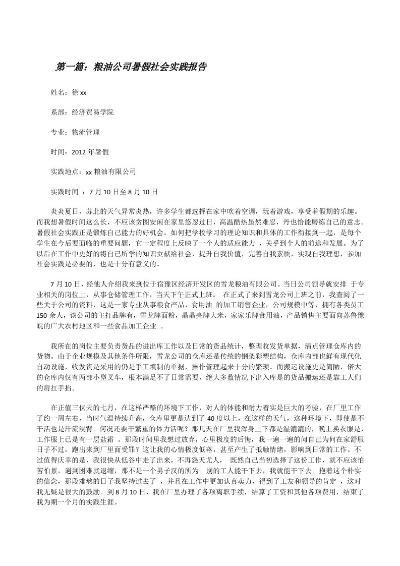 粮油公司暑假社会实践报告[修改版]