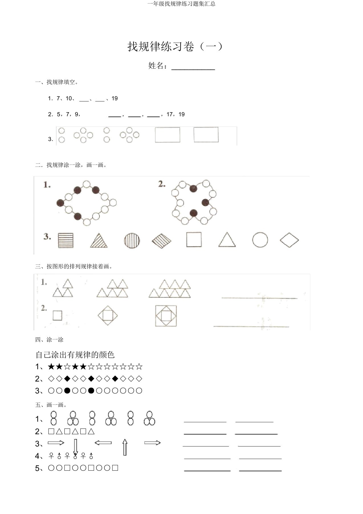 一年级找规律练习题集汇总