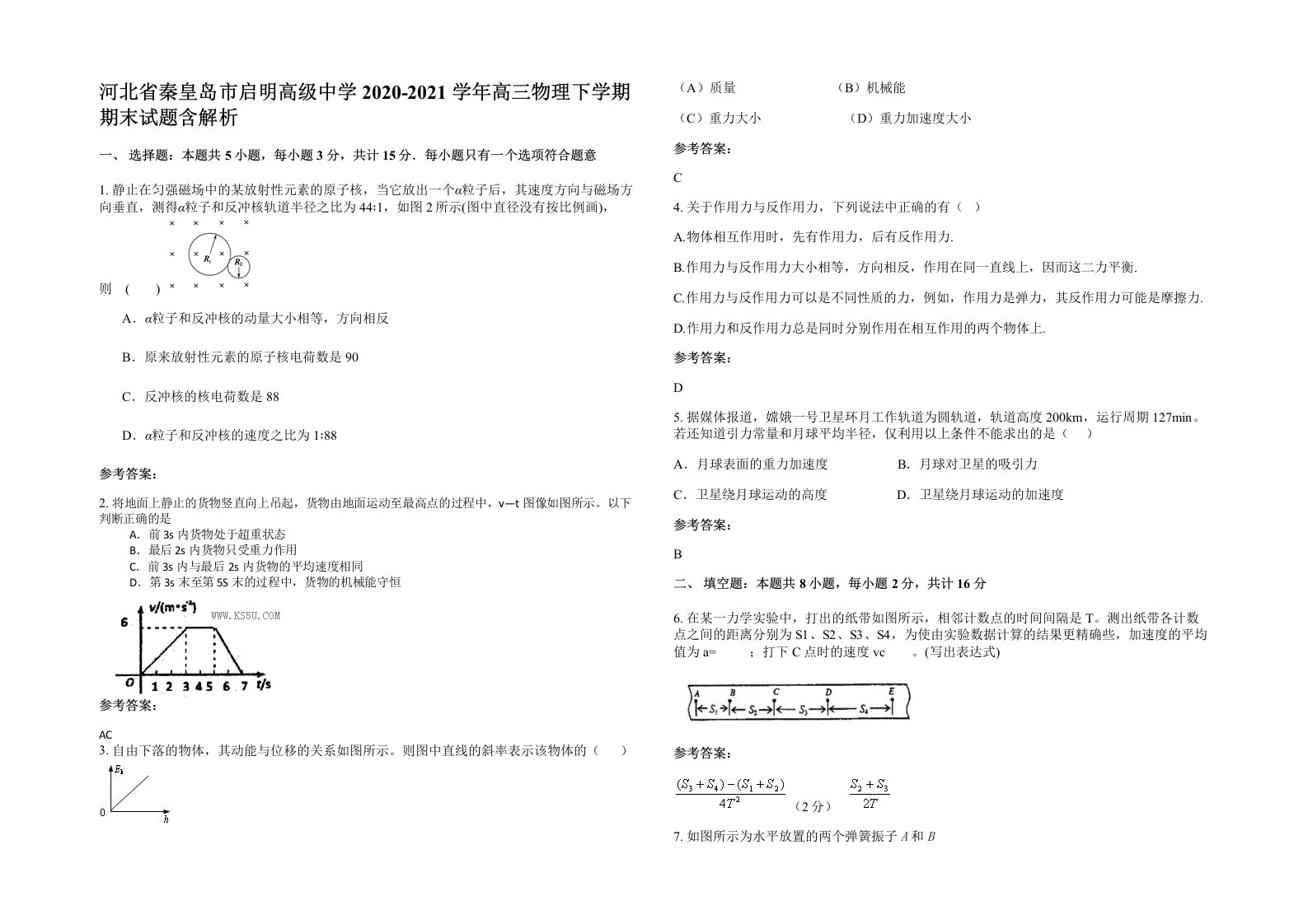 河北省秦皇岛市启明高级中学2020-2021学年高三物理下学期期末试题含解析