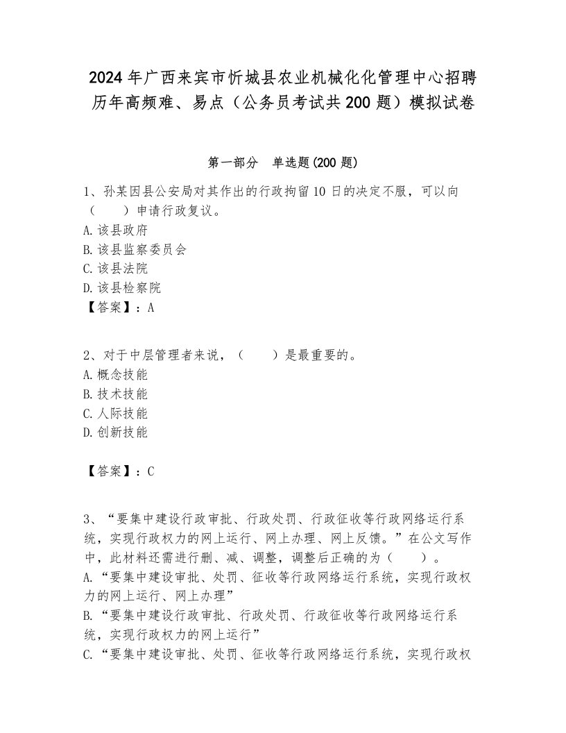 2024年广西来宾市忻城县农业机械化化管理中心招聘历年高频难、易点（公务员考试共200题）模拟试卷汇编