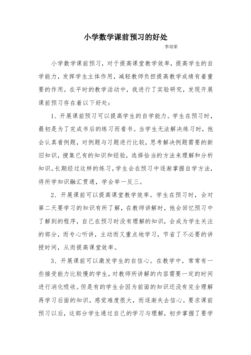 小学数学课前预习的好处