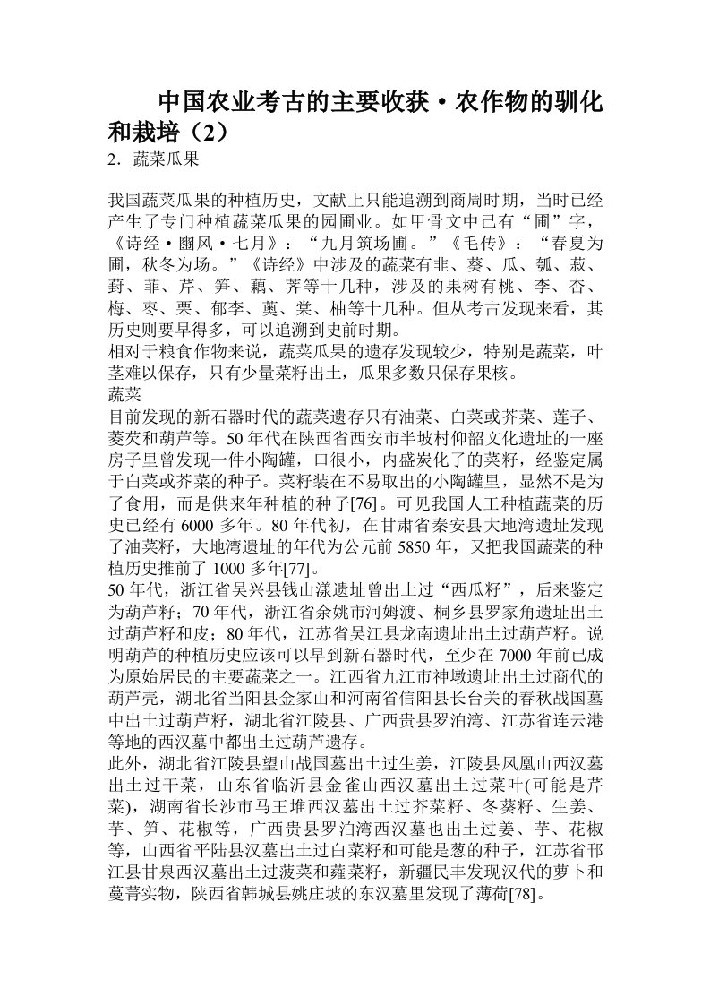 中国农业考古的主要收获·农作物的驯化和栽培（2）