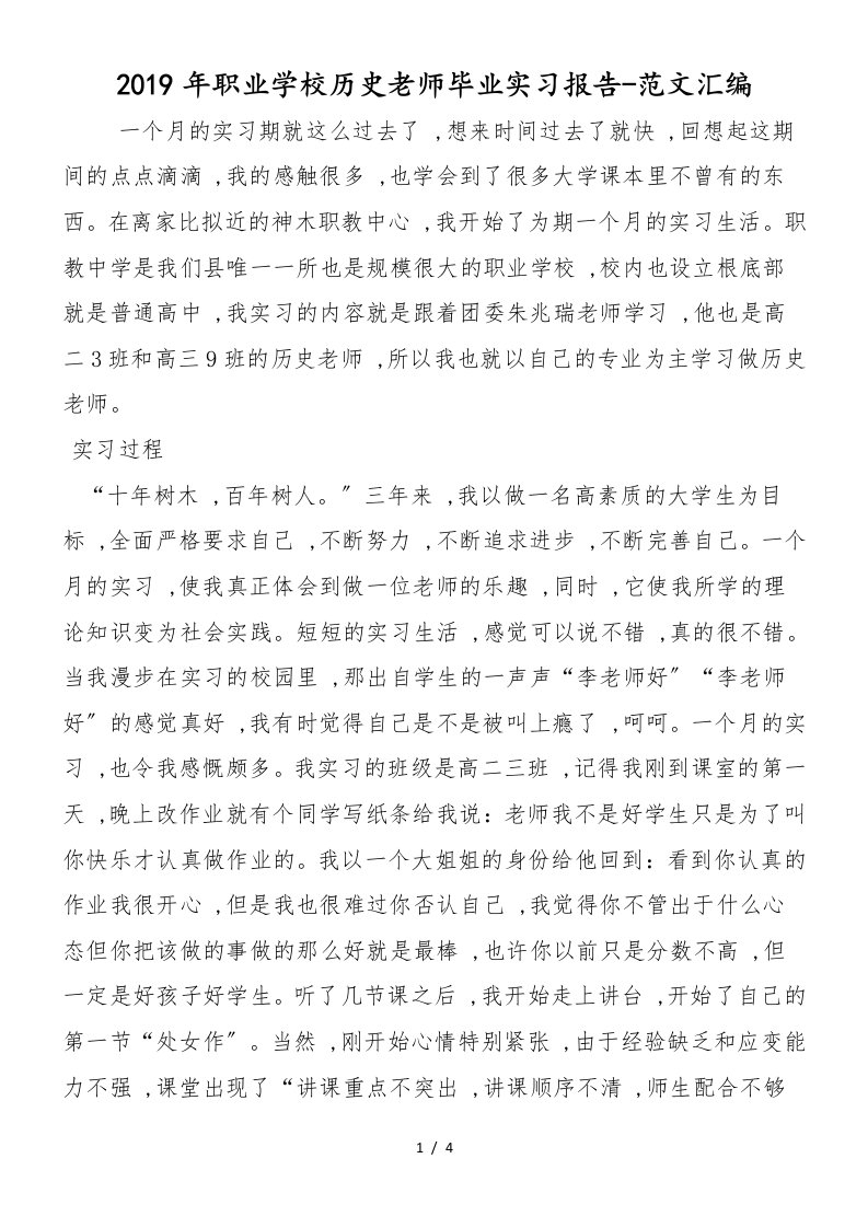 2019年职业学校历史老师毕业实习报告