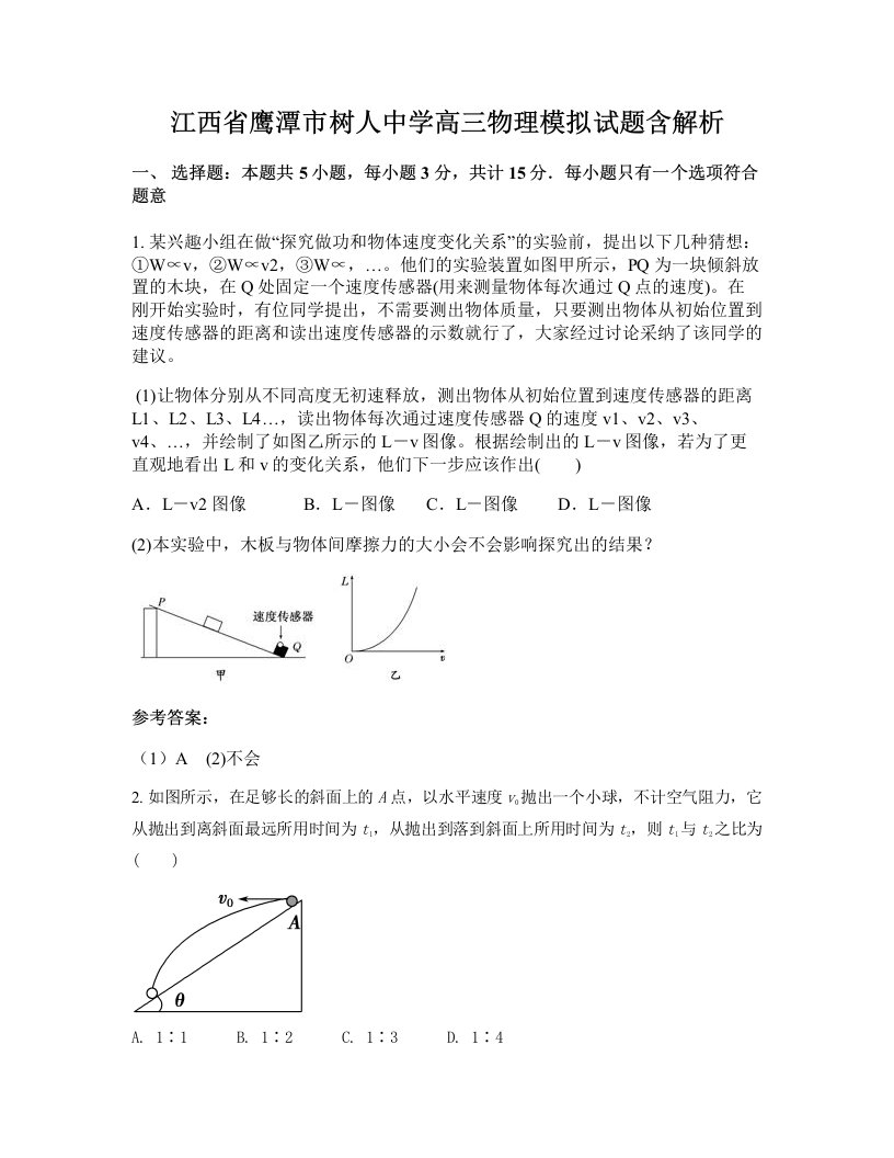 江西省鹰潭市树人中学高三物理模拟试题含解析