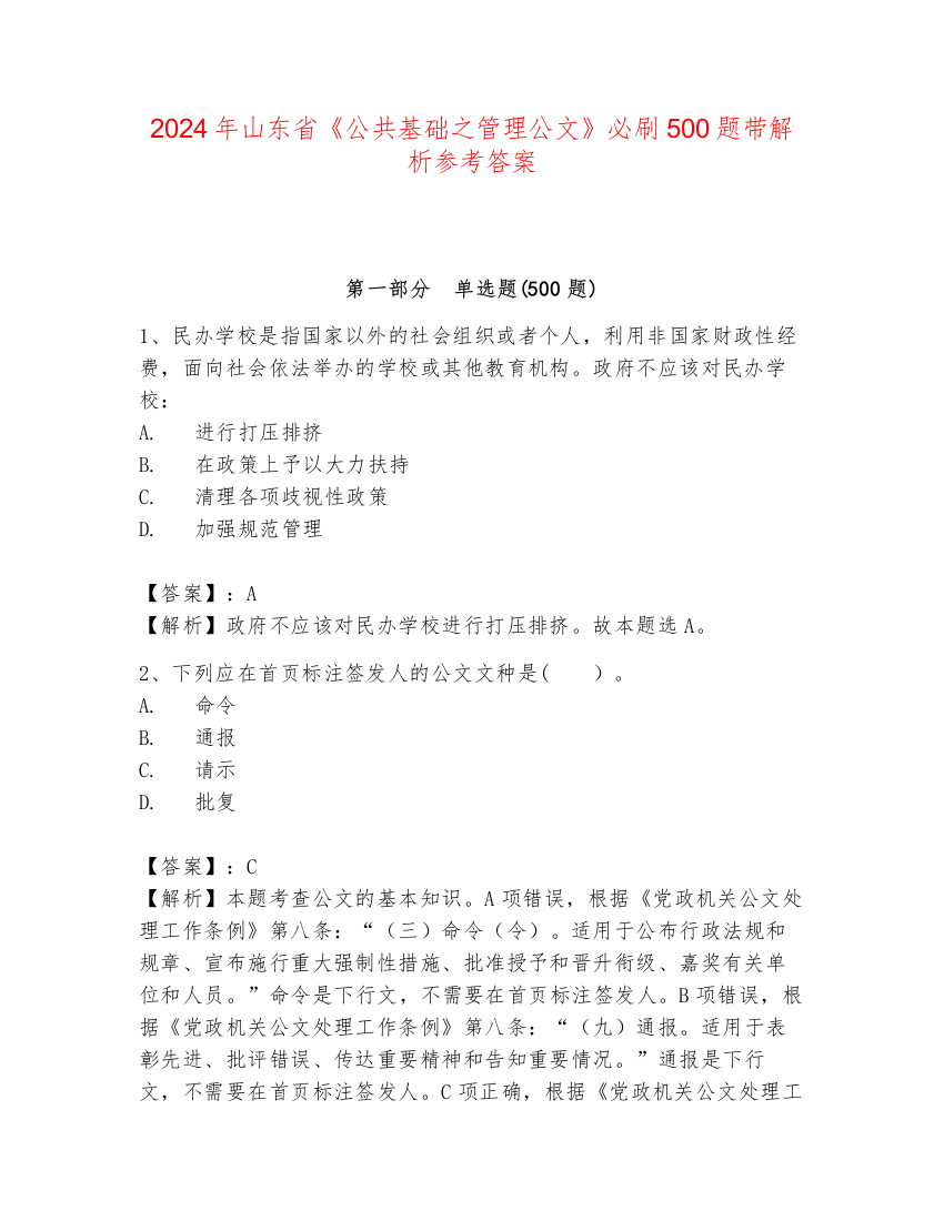 2024年山东省《公共基础之管理公文》必刷500题带解析参考答案