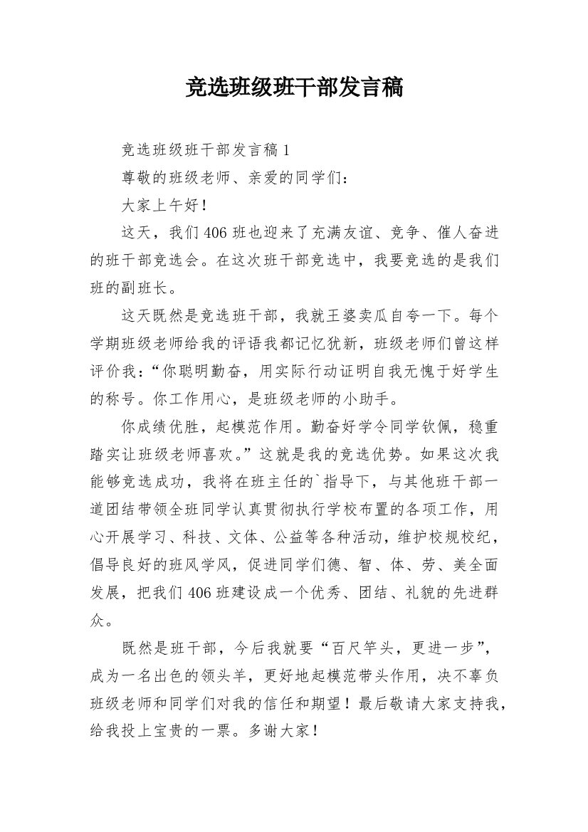 竞选班级班干部发言稿