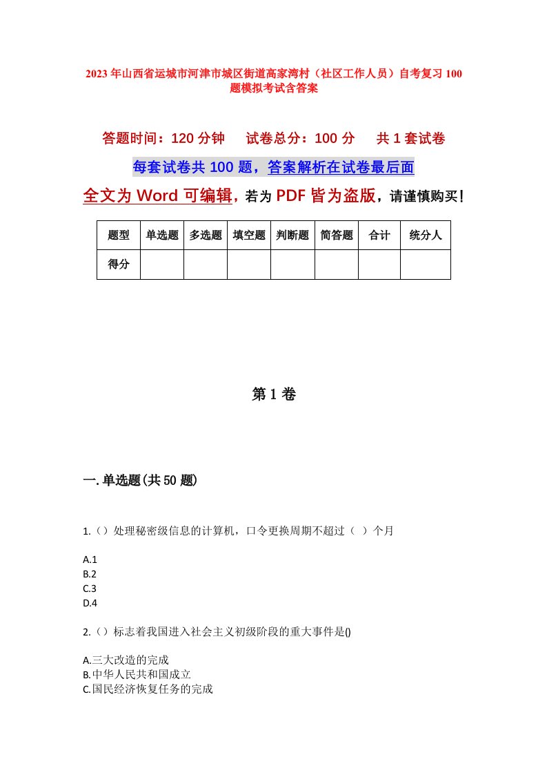 2023年山西省运城市河津市城区街道高家湾村社区工作人员自考复习100题模拟考试含答案