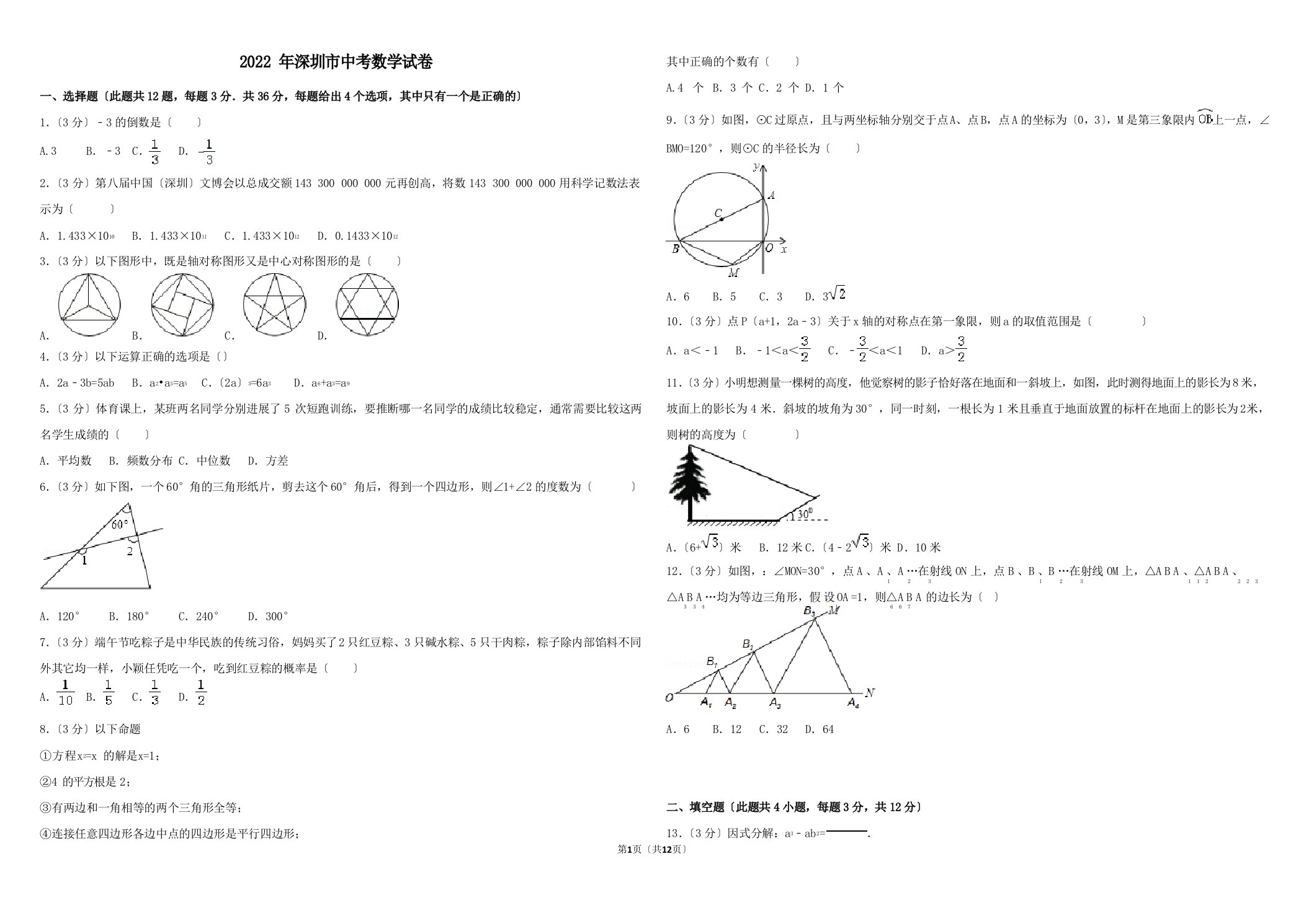 2022年深圳市中考数学试卷(附答案)